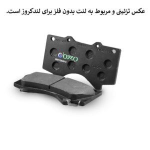 لنت ترمز عقب زانتیا بدون فلز اوزولنت