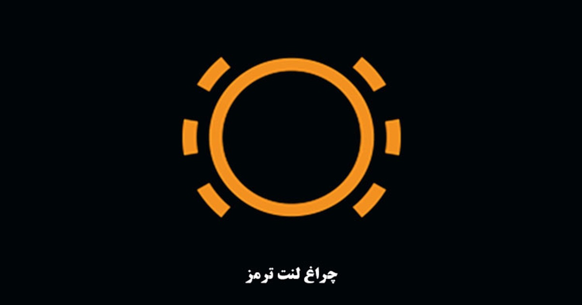 یکی دیگر از نشانه‌های اینکه از کجا بفهمیم لنت تمام شده، روشن شدن چراغ هشدار لنت است.
