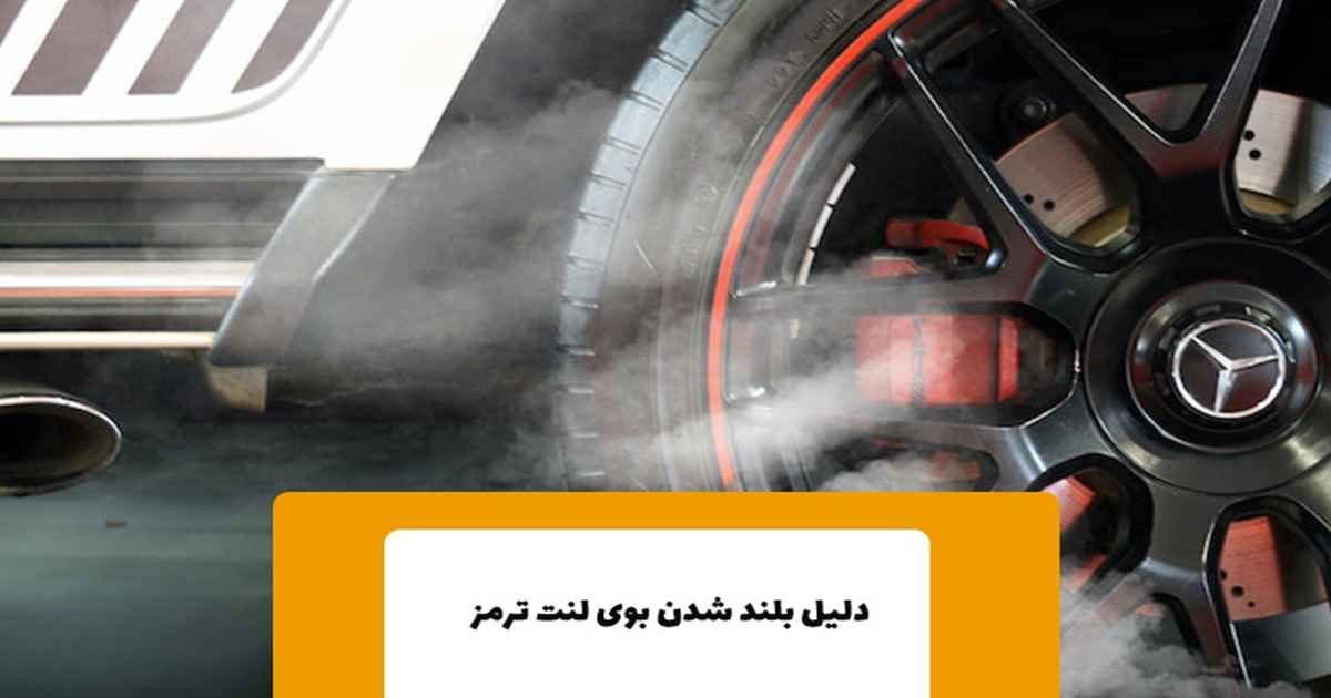 بوی سوختگی یکی دیگر از علائم خرابی لنت عقب می‌باشد.